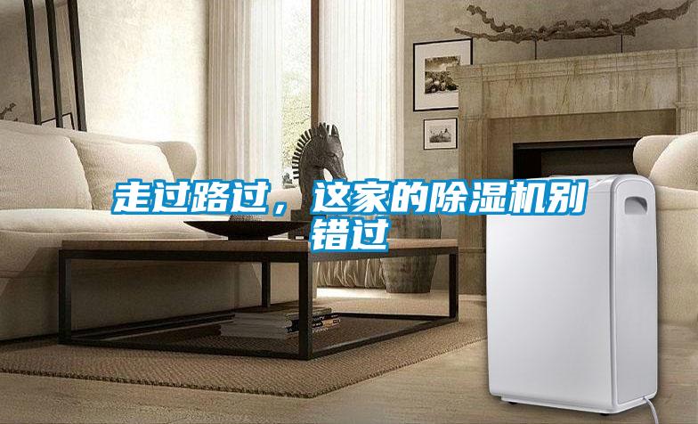 走過(guò)路過(guò)，這家的除濕機別錯過(guò)