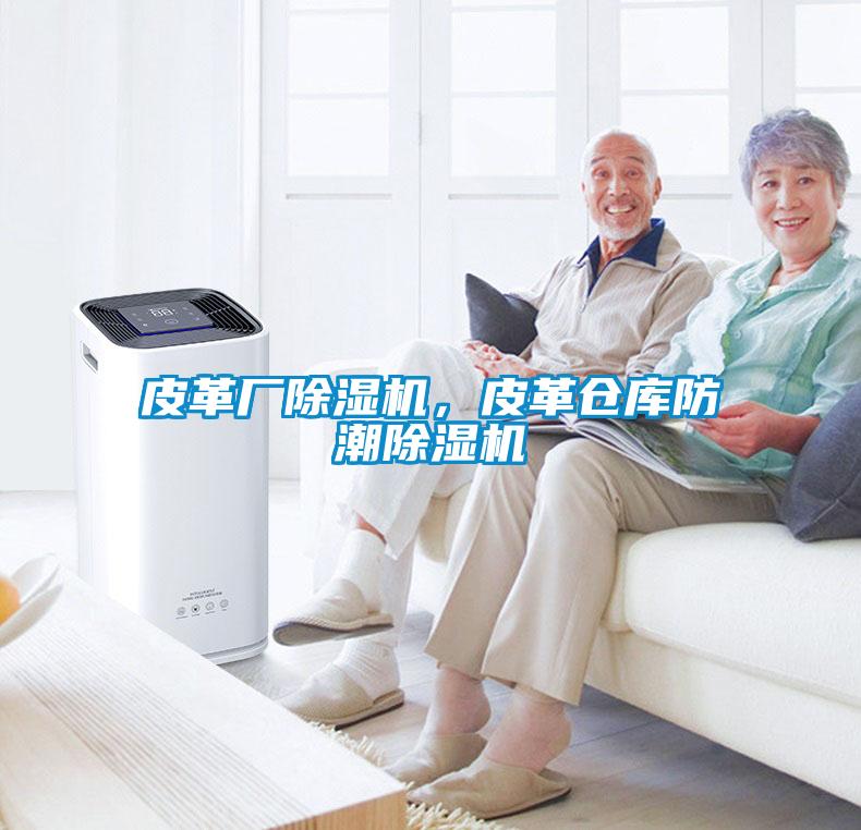 皮革廠(chǎng)除濕機，皮革倉庫防潮除濕機