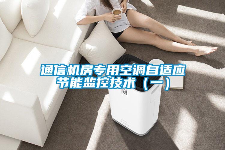 通信機房專(zhuān)用空調自適應節能監控技術(shù)（一）