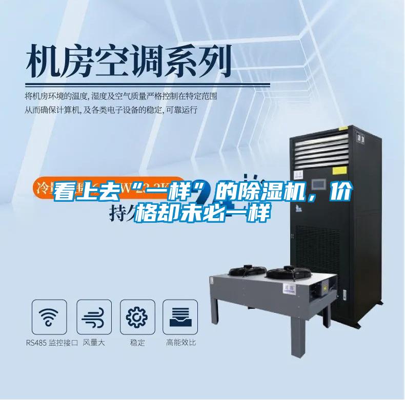 看上去“一樣”的除濕機，價(jià)格卻未必一樣