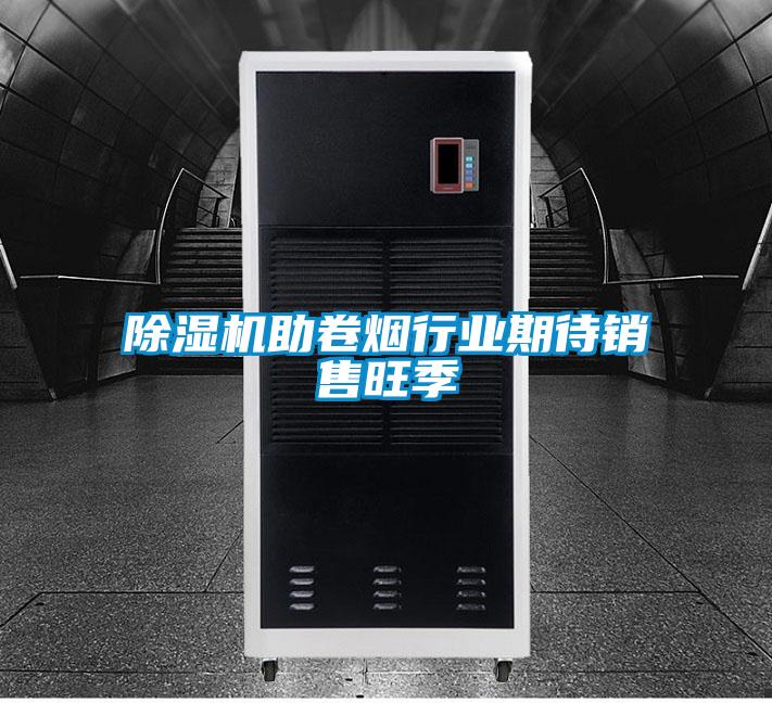 除濕機助卷煙行業(yè)期待銷(xiāo)售旺季