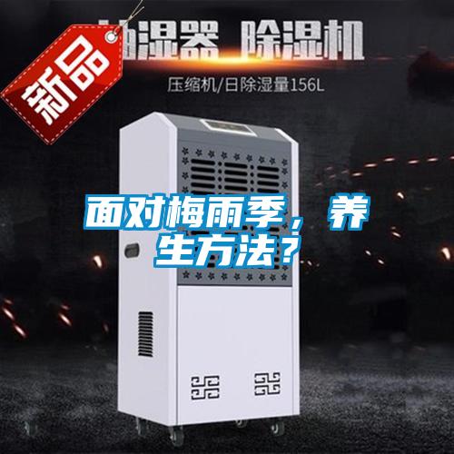 面對梅雨季，養生方法？