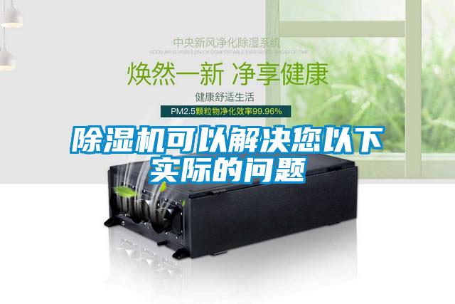 除濕機可以解決您以下實(shí)際的問(wèn)題