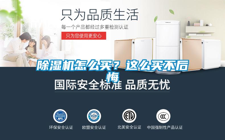 除濕機怎么買(mǎi)？這么買(mǎi)不后悔