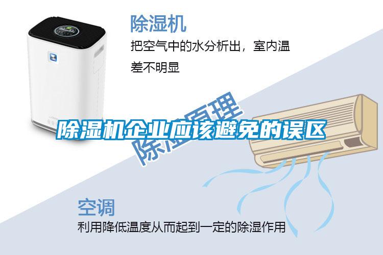 除濕機企業(yè)應該避免的誤區