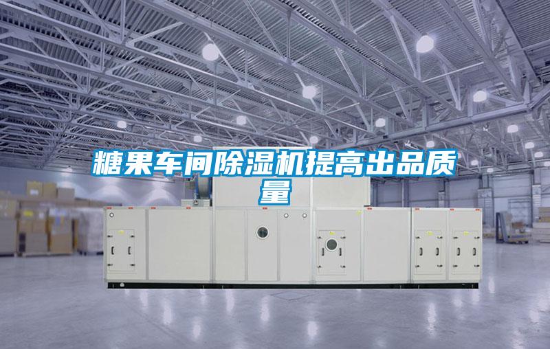 糖果車(chē)間除濕機提高出品質(zhì)量