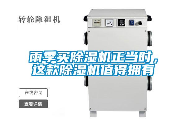 雨季買(mǎi)除濕機正當時(shí)，這款除濕機值得擁有
