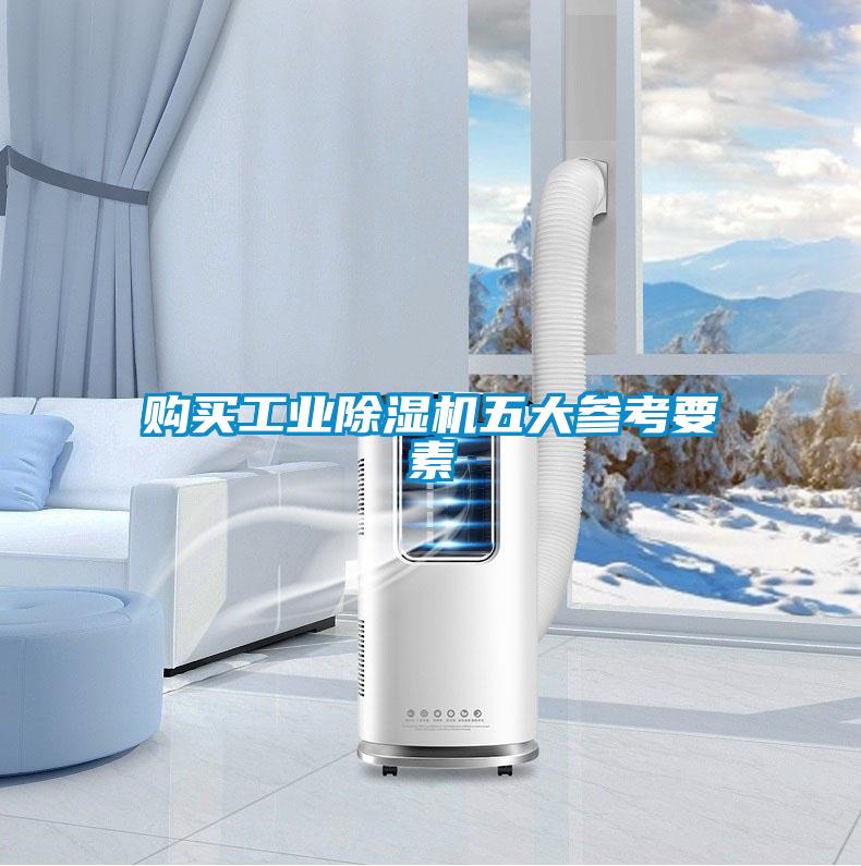 購買(mǎi)工業(yè)除濕機五大參考要素
