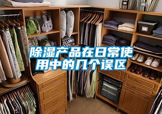 除濕產(chǎn)品在日常使用中的幾個(gè)誤區