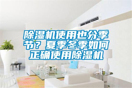 除濕機使用也分季節？夏季冬季如何正確使用除濕機