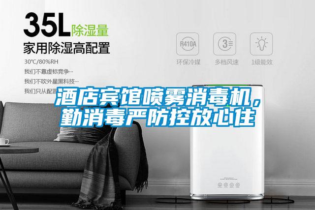 酒店賓館噴霧消毒機，勤消毒嚴防控放心住
