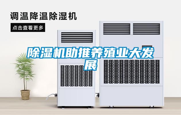 除濕機助推養殖業(yè)大發(fā)展
