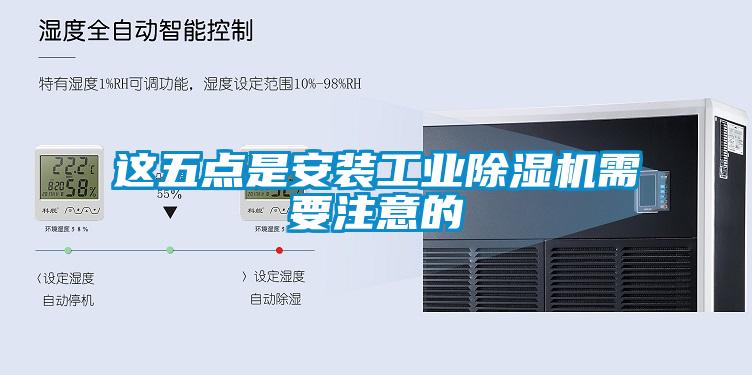 這五點(diǎn)是安裝工業(yè)除濕機需要注意的