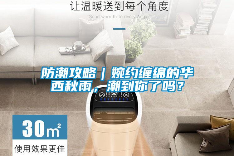 防潮攻略｜婉約纏綿的華西秋雨，潮到你了嗎？