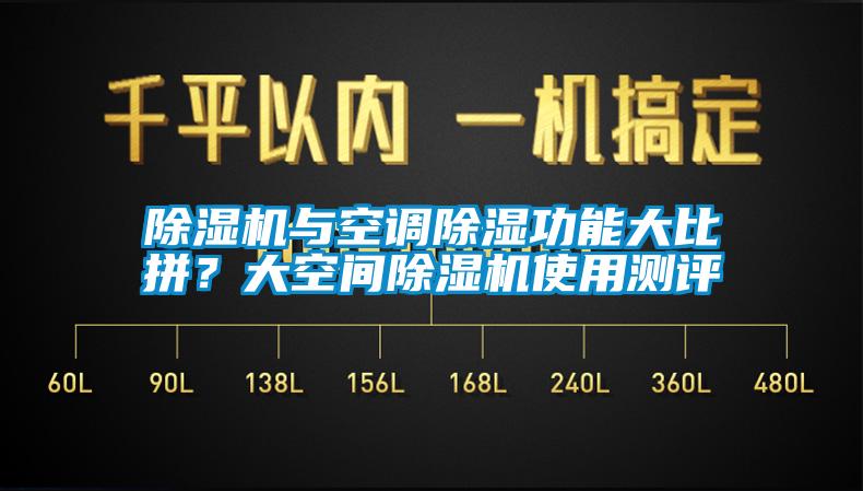 除濕機與空調除濕功能大比拼？大空間除濕機使用測評