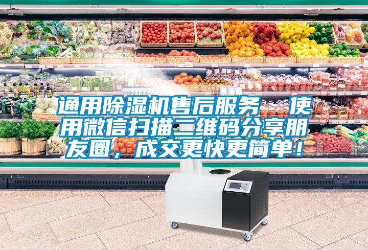 通用除濕機售后服務(wù)  使用微信掃描二維碼分享朋友圈，成交更快更簡(jiǎn)單！