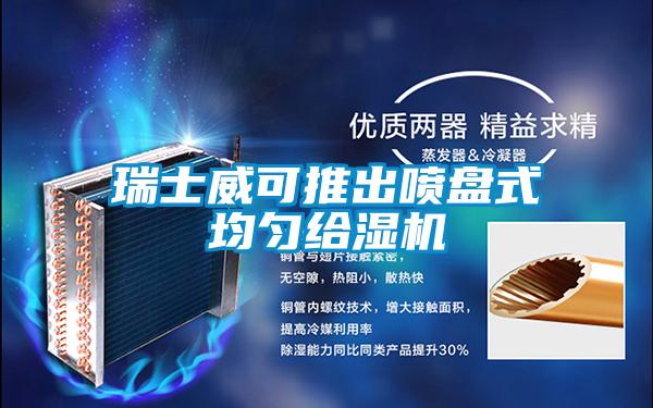 瑞士威可推出噴盤(pán)式均勻給濕機