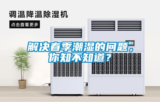 解決春季潮濕的問(wèn)題，你知不知道？