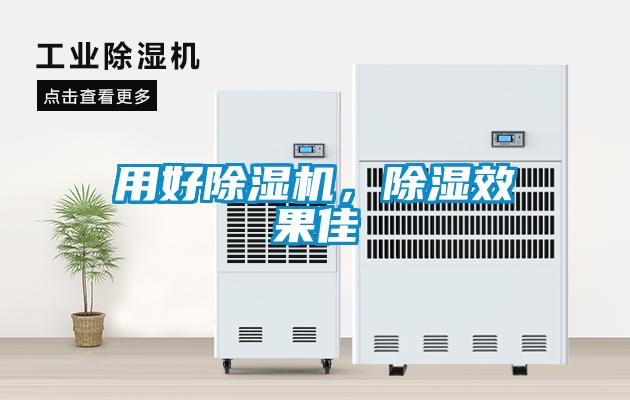 用好除濕機，除濕效果佳
