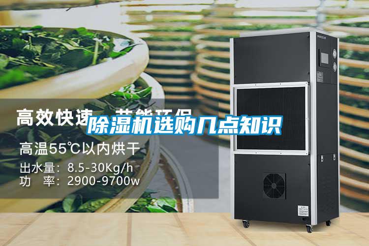 除濕機選購幾點(diǎn)知識