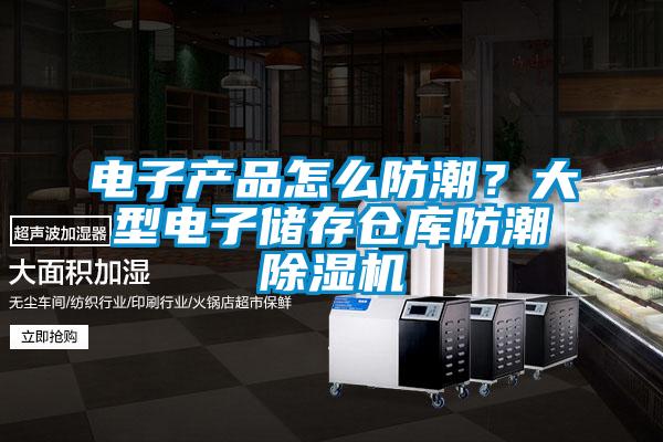 電子產(chǎn)品怎么防潮？大型電子儲存倉庫防潮除濕機