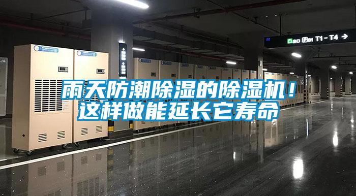 雨天防潮除濕的除濕機！這樣做能延長(cháng)它壽命