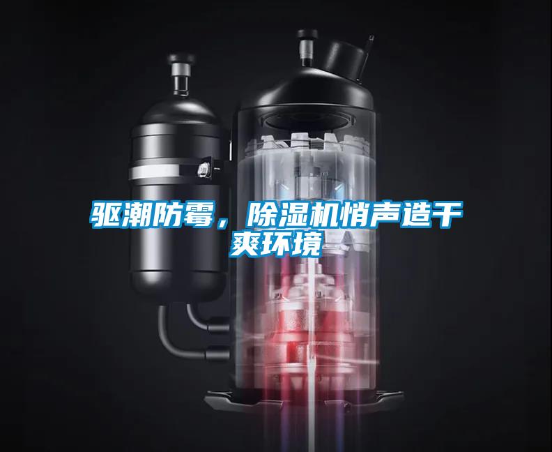 驅潮防霉，除濕機悄聲造干爽環(huán)境