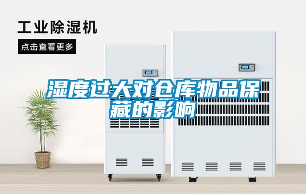 濕度過(guò)大對倉庫物品保藏的影響
