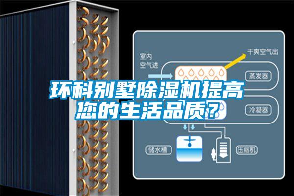 環(huán)科別墅除濕機提高您的生活品質(zhì)？