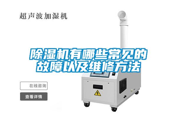 除濕機有哪些常見(jiàn)的故障以及維修方法