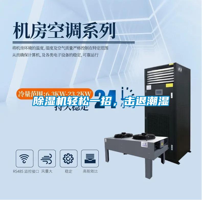 除濕機輕松一招，擊退潮濕