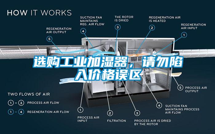 選購工業(yè)加濕器，請勿陷入價(jià)格誤區