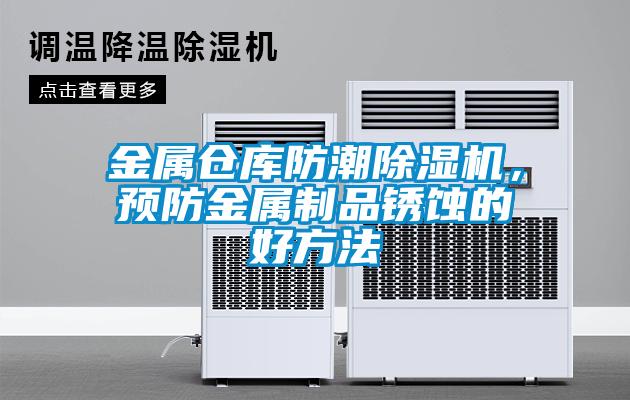 金屬倉庫防潮除濕機，預防金屬制品銹蝕的好方法
