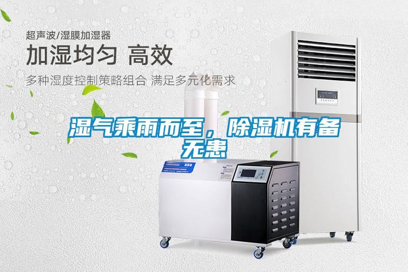 濕氣乘雨而至，除濕機有備無(wú)患