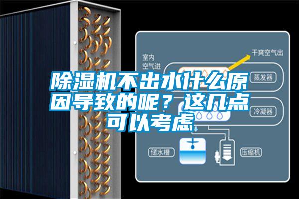 除濕機不出水什么原因導致的呢？這幾點(diǎn)可以考慮