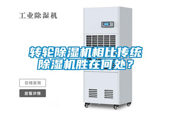 轉輪除濕機相比傳統除濕機勝在何處?