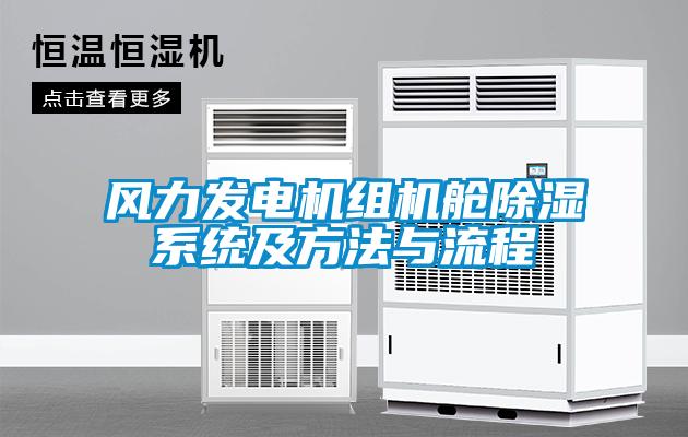 風(fēng)力發(fā)電機組機艙除濕系統及方法與流程