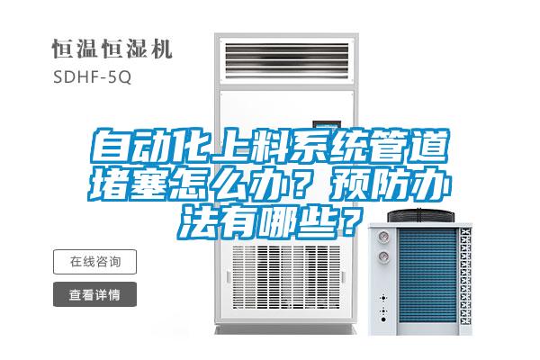 自動(dòng)化上料系統管道堵塞怎么辦？預防辦法有哪些？