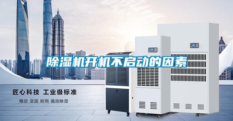 除濕機開(kāi)機不啟動(dòng)的因素