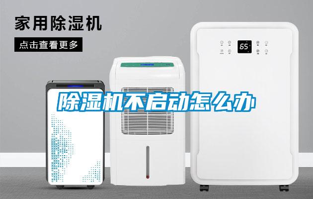 除濕機不啟動(dòng)怎么辦