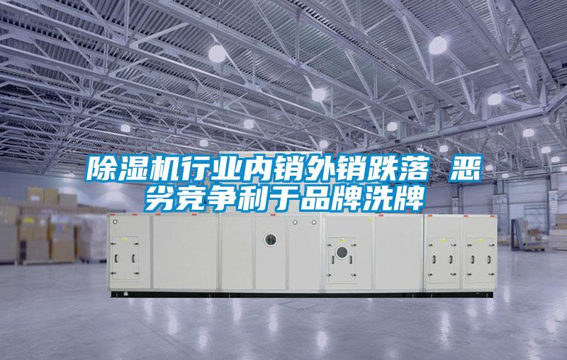 除濕機行業(yè)內銷(xiāo)外銷(xiāo)跌落 惡劣競爭利于品牌洗牌