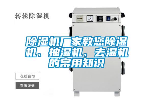 除濕機廠(chǎng)家教您除濕機、抽濕機、去濕機的常用知識