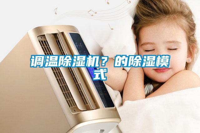 調溫除濕機？的除濕模式