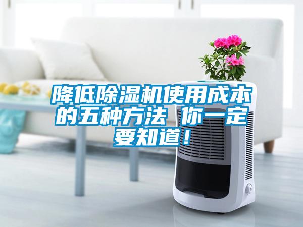 降低除濕機使用成本的五種方法 你一定要知道！