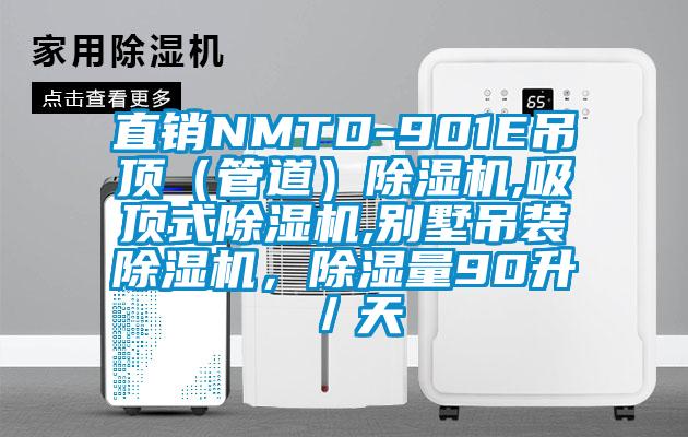 直銷(xiāo)NMTD-901E吊頂（管道）除濕機,吸頂式除濕機,別墅吊裝除濕機，除濕量90升／天