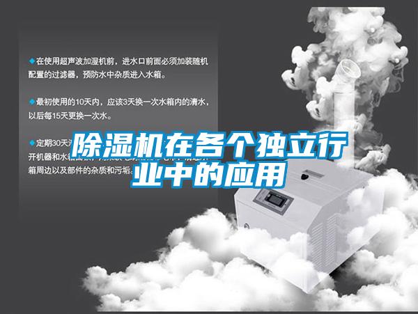 除濕機在各個(gè)獨立行業(yè)中的應用