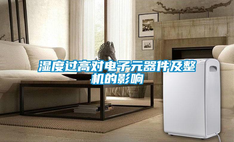 濕度過(guò)高對電子元器件及整機的影響