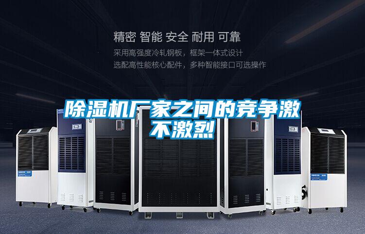 除濕機廠(chǎng)家之間的競爭激不激烈