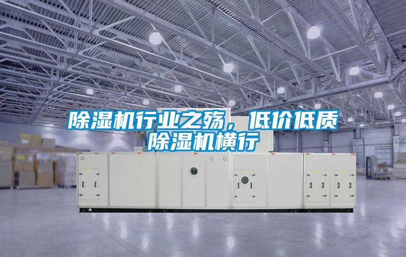 除濕機行業(yè)之殤，低價(jià)低質(zhì)除濕機橫行