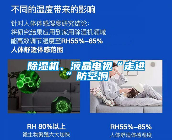 除濕機、液晶電視“走進(jìn)”防空洞
